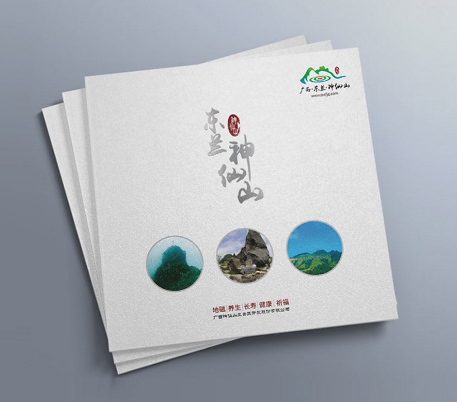 廣西神仙山風景區(qū)開發(fā)股份有限公司-畫冊設計